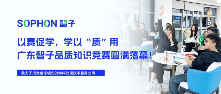 【SOPHON】以賽促學，學以“質”用 | 廣東智子品質知識競賽圓滿落幕！